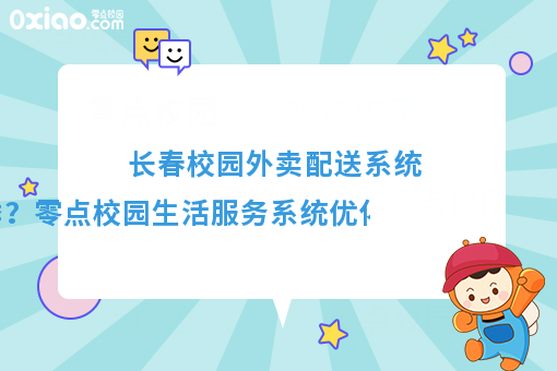 優化配送體驗，溫暖冬季校園——零點校園生活服務系統冬季配送保障方案